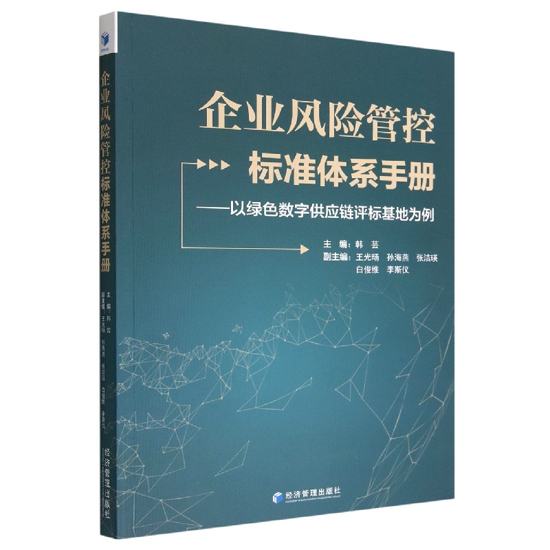 企业风险管控标准体系手册--以绿色数字供应链评标基地为例