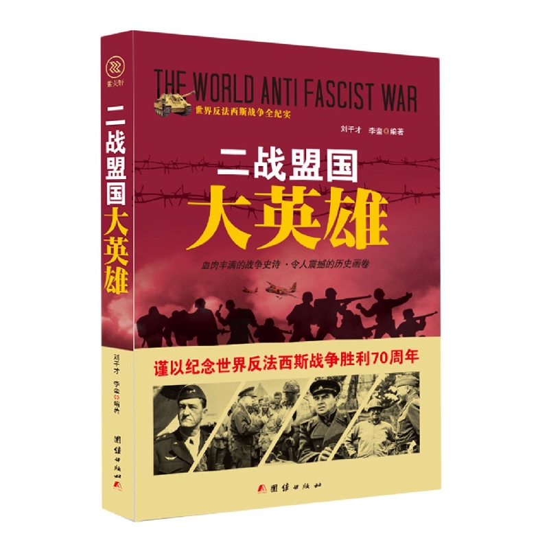 二战盟国大英雄/世界反法西斯战争全纪实