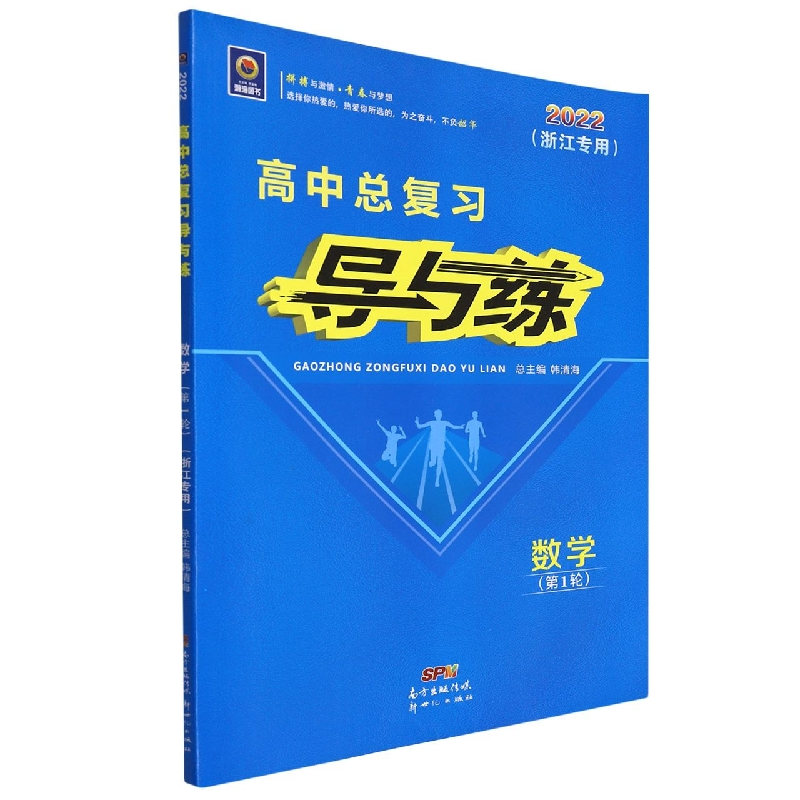 数学(第1轮2022浙江专用)/高中总复习导与练
