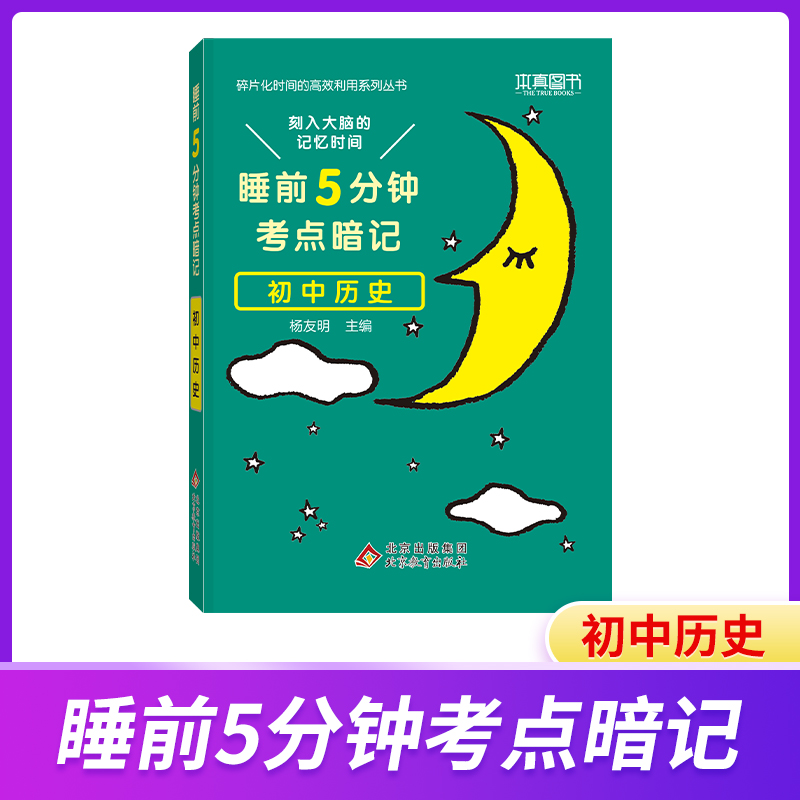 21睡前5分钟 考点暗记 初中历史