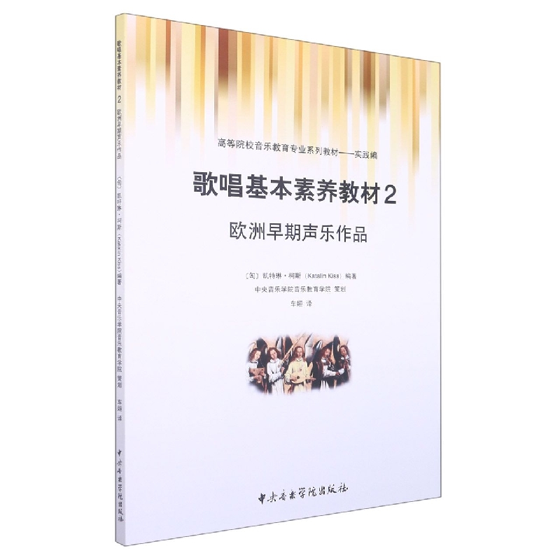 歌唱基本素养教材(2欧洲早期声乐作品实践编高等院校音乐教育专业系列教材)