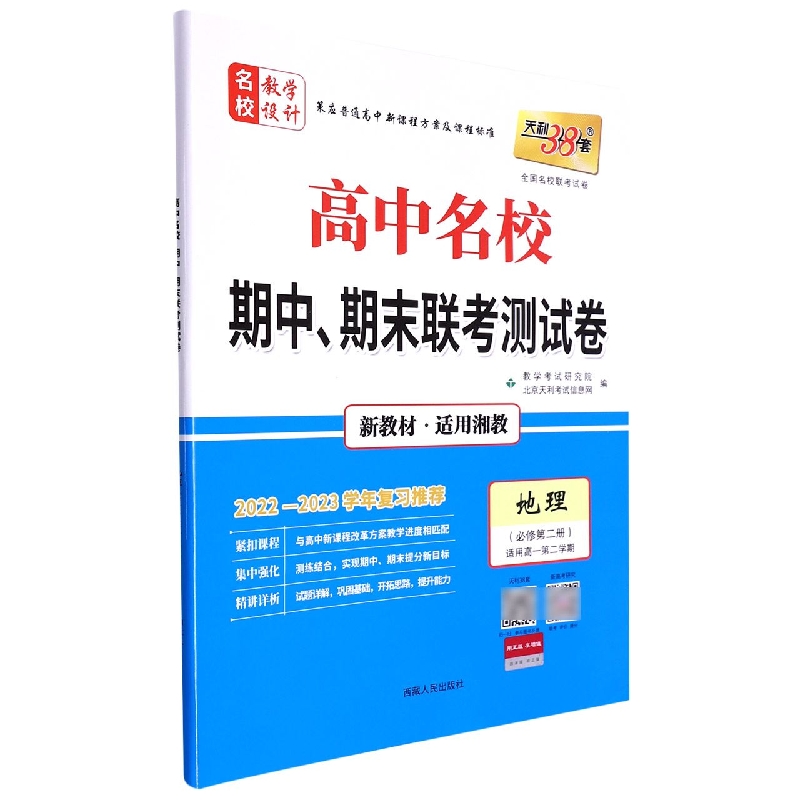 地理(湘教·必修第二册)--(2023)高中名校期中、期末联考测试卷(高一下)