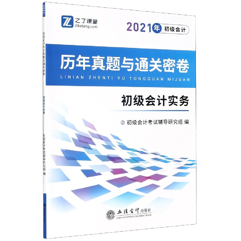 初级会计实务/2021年初级会计历年真题与通关密卷