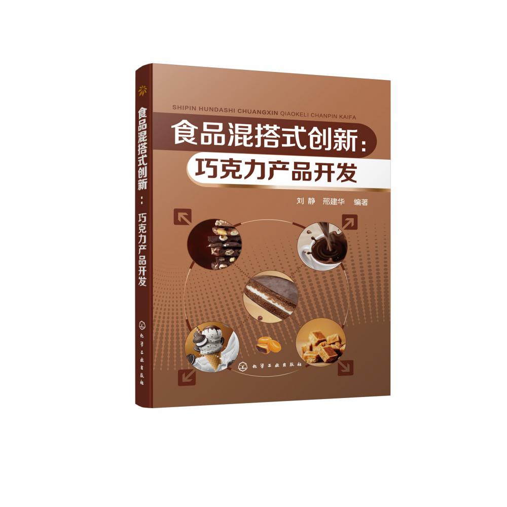 食品混搭式创新:巧克力产品开发