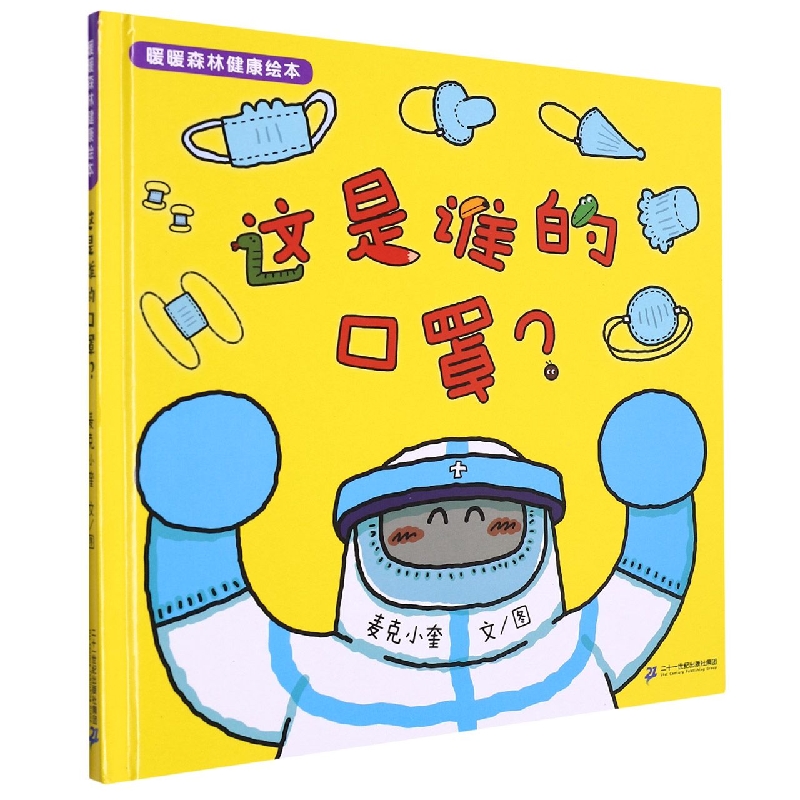 这是谁的口罩(精)/暖暖森林健康绘本