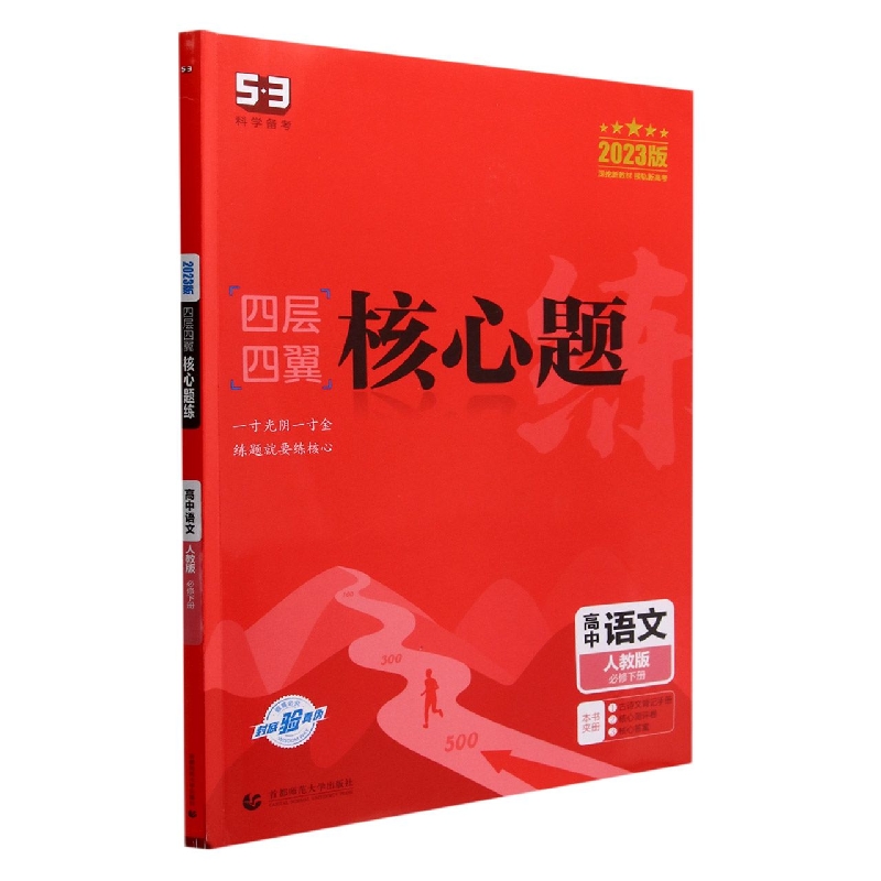 高中语文(人教版必修下2023版)/四层四翼核心题练