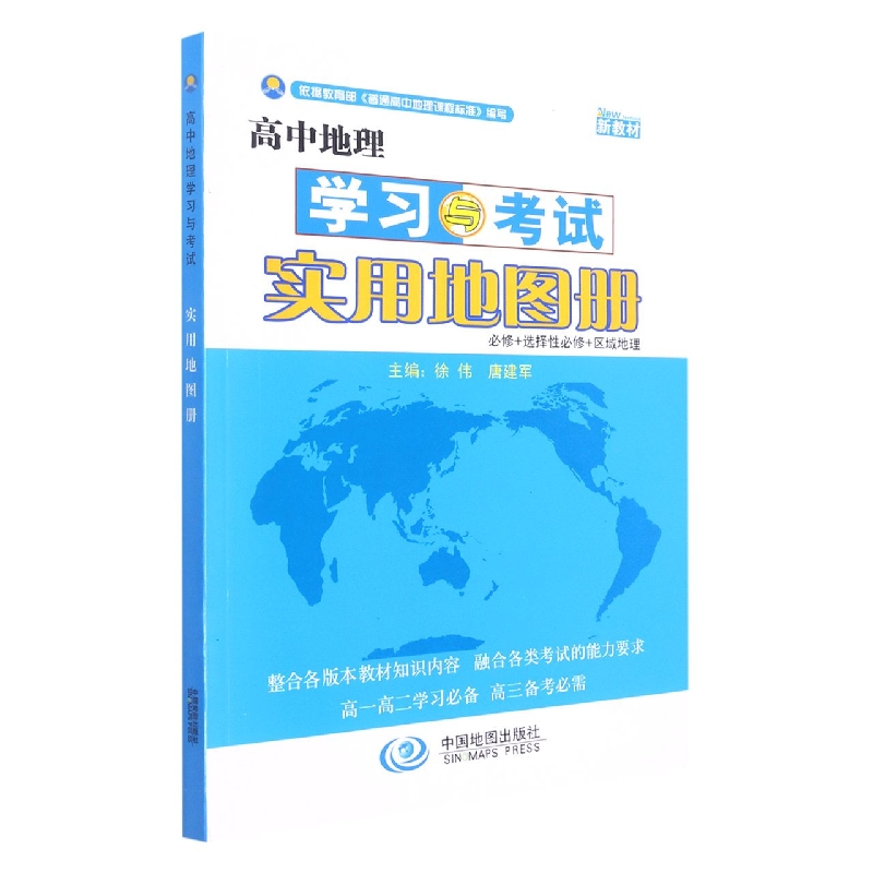 高中地理学习与考试实用地图册(2022新版)