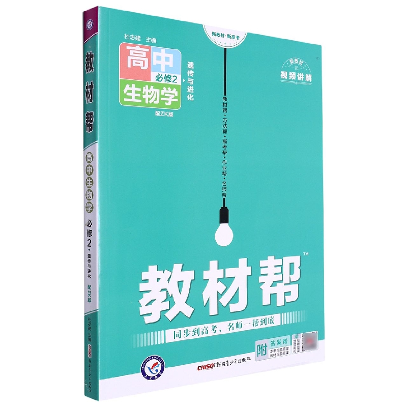 高中生物学(必修2配ZK版遗传与进化)/教材帮