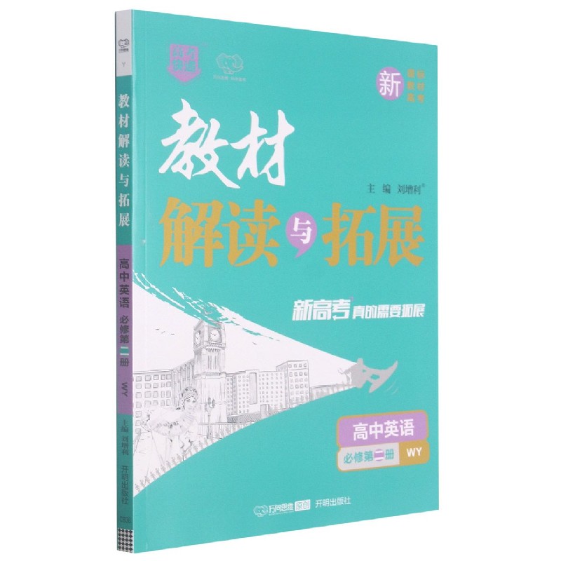 高中英语(必修第2册WY)/教材解读与拓展