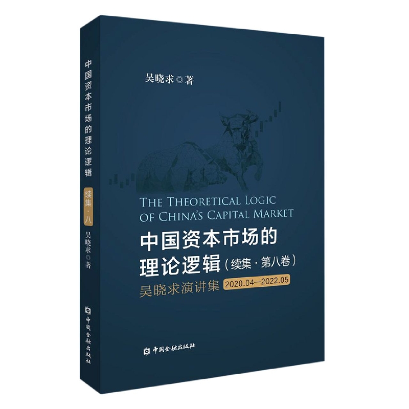 中国资本市场的理论逻辑 续集·第八卷