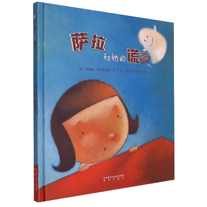 萨拉和她的谎言(精)