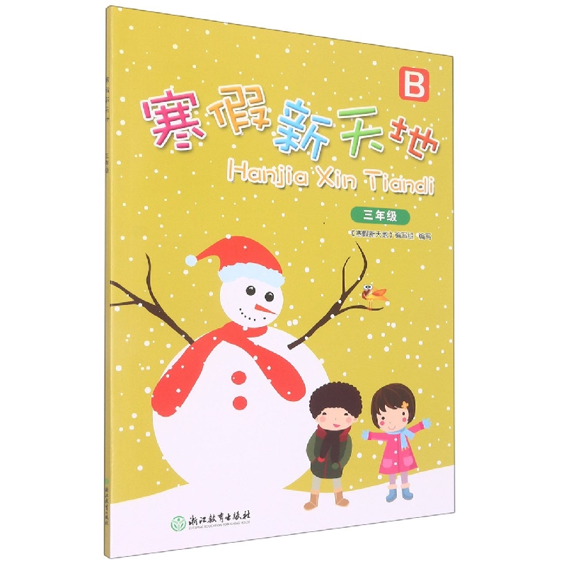 寒假新天地(3年级B)