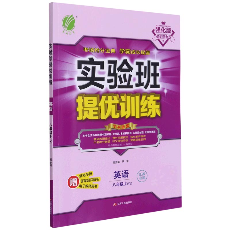 英语(8上YL江苏专用强化版)/实验班提优训练
