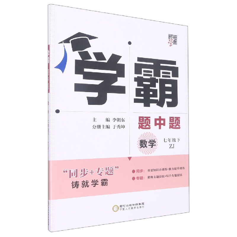 数学(7下ZJ)/学霸题中题
