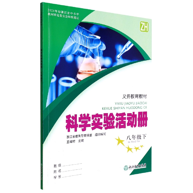 科学实验活动册(8下ZH)/义教教材