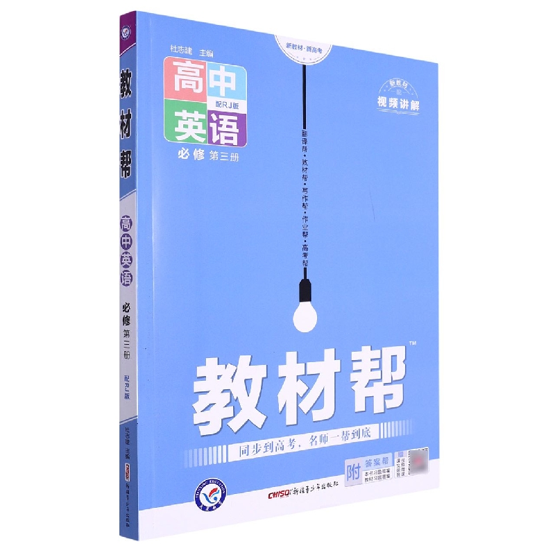 高中英语(必修第3册配RJ版)/教材帮