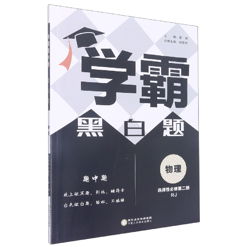物理(选择性必修第2册RJ)/学霸黑白题