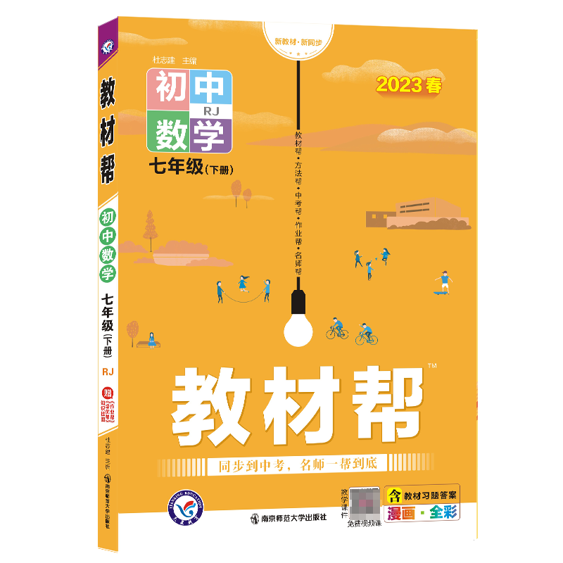 2022-2023年教材帮 初中 七下 数学 RJ（人教）