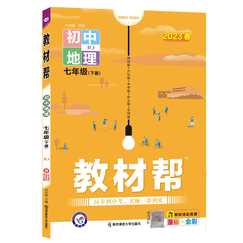 2022-2023年教材帮 初中 七下 地理 RJ（人教）
