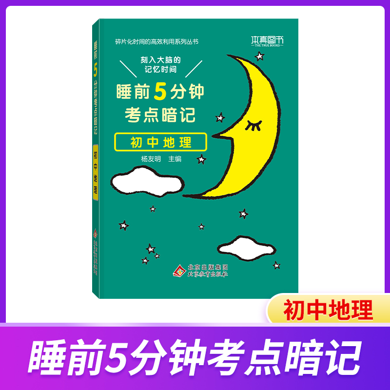 21睡前5分钟 考点暗记 初中地理