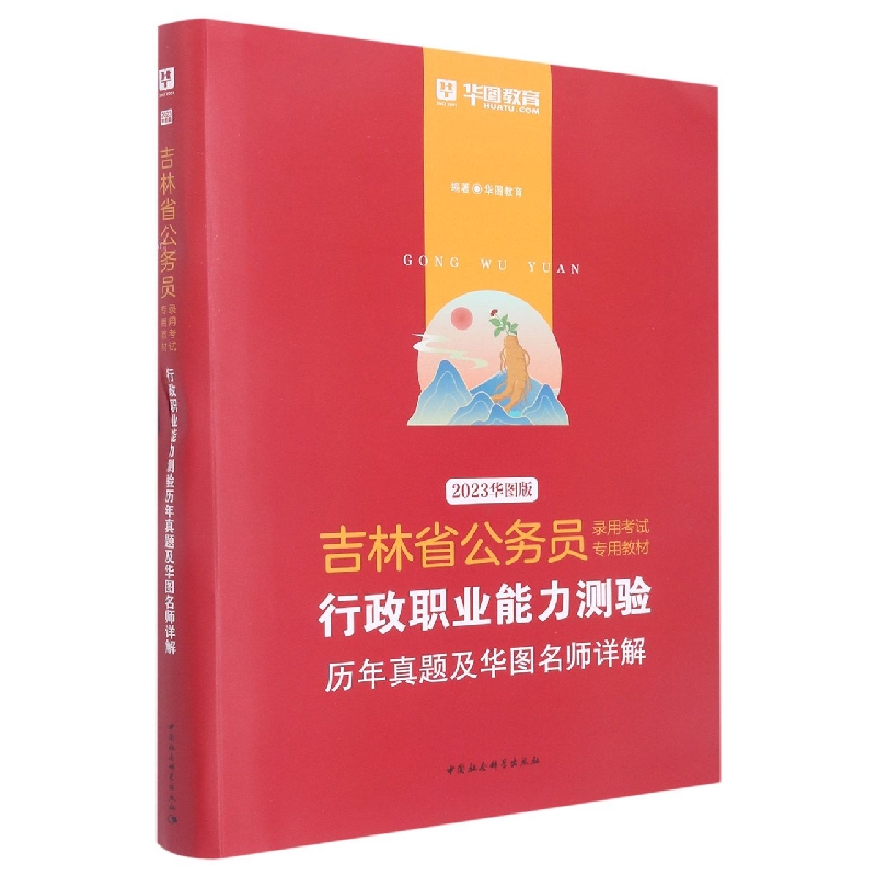 行政职业能力测验历年真题及华图名师详解(2023华图版吉林省公务员录用考试专用教材)...