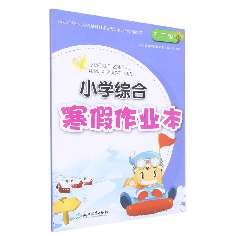 小学综合寒假作业本(3年级)