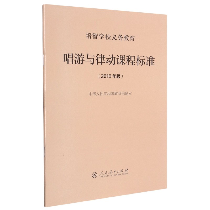 唱游与律动课程标准(2016年版)/培智学校义教
