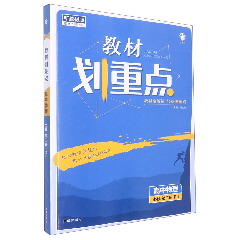 高中物理(必修第2册RJ新教材版)/教材划重点