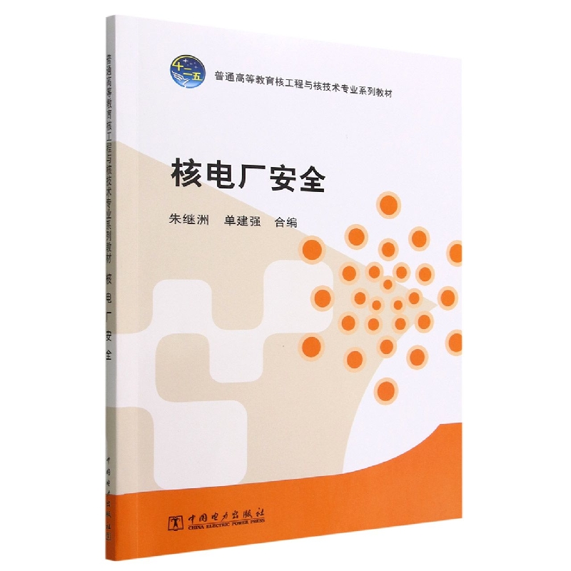 核电厂安全(普通高等教育核工程与核技术专业规划教材)