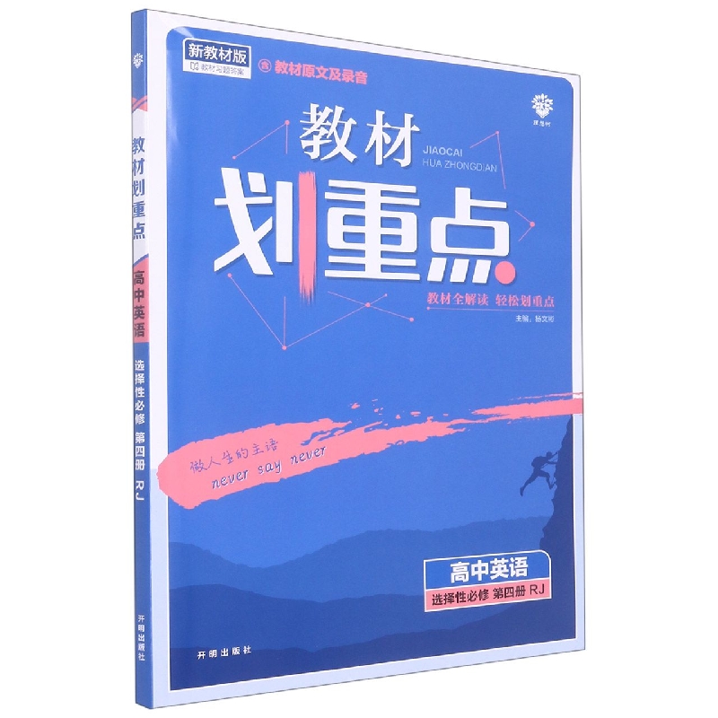 高中英语(选择性必修第4册RJ新教材版)/教材划重点