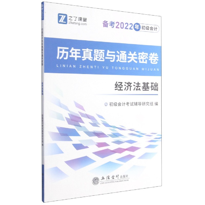 经济法基础(备考2022年初级会计)/历年真题与通关密卷