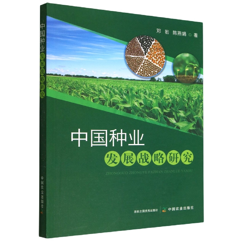 中国种业发展战略研究