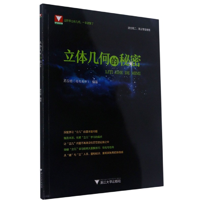 立体几何的秘密(适合高2高3学生使用)