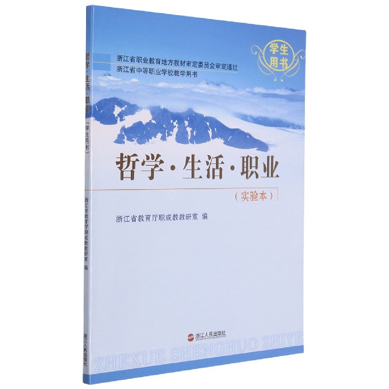 哲学生活职业(实验本学生用书浙江省中等职业学校教学用书)