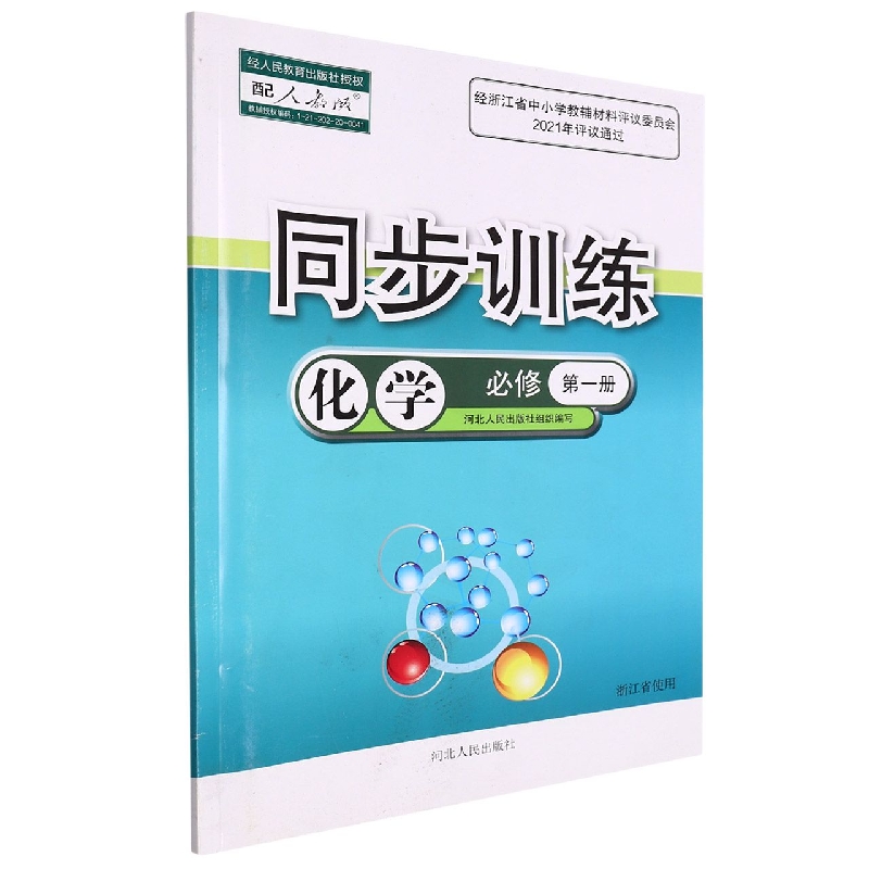 化学同步训练(必修第1册配人教版浙江省使用)