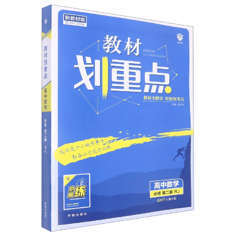 高中数学(必修第2册RJ适用于人教A版新教材版)/教材划重点