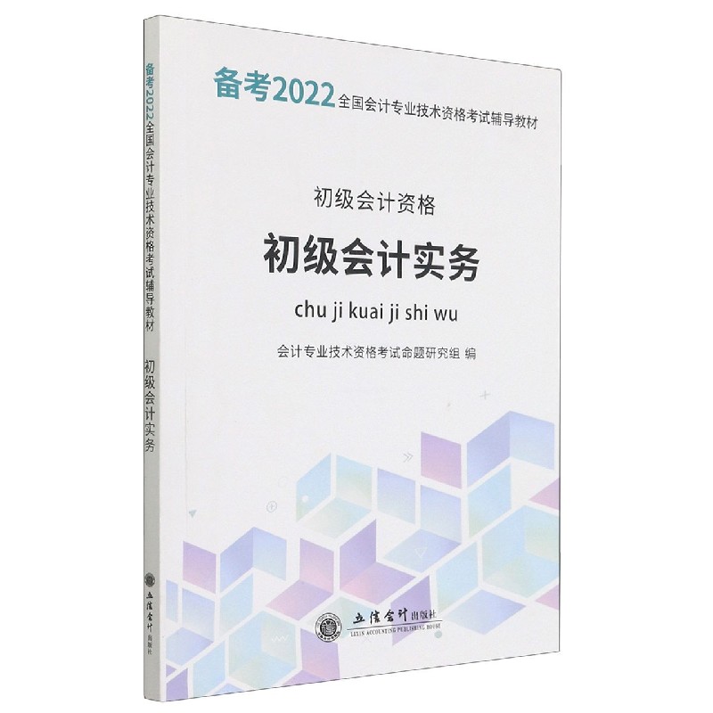 初级会计实务(初级会计资格备考2022全国会计专业技术资格考试辅导教材)