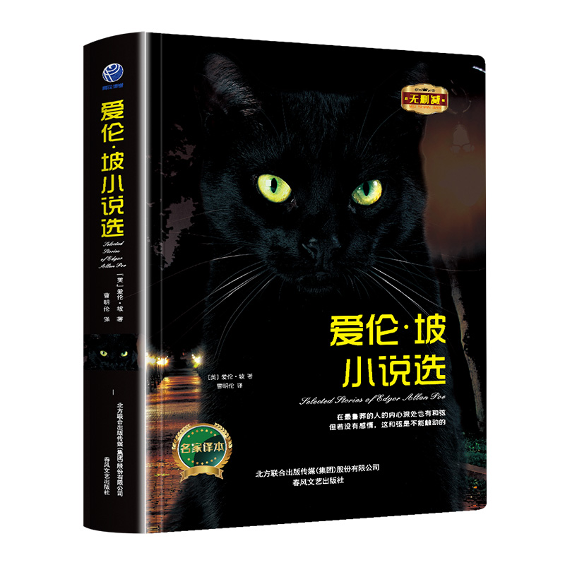 爱伦·坡小说选