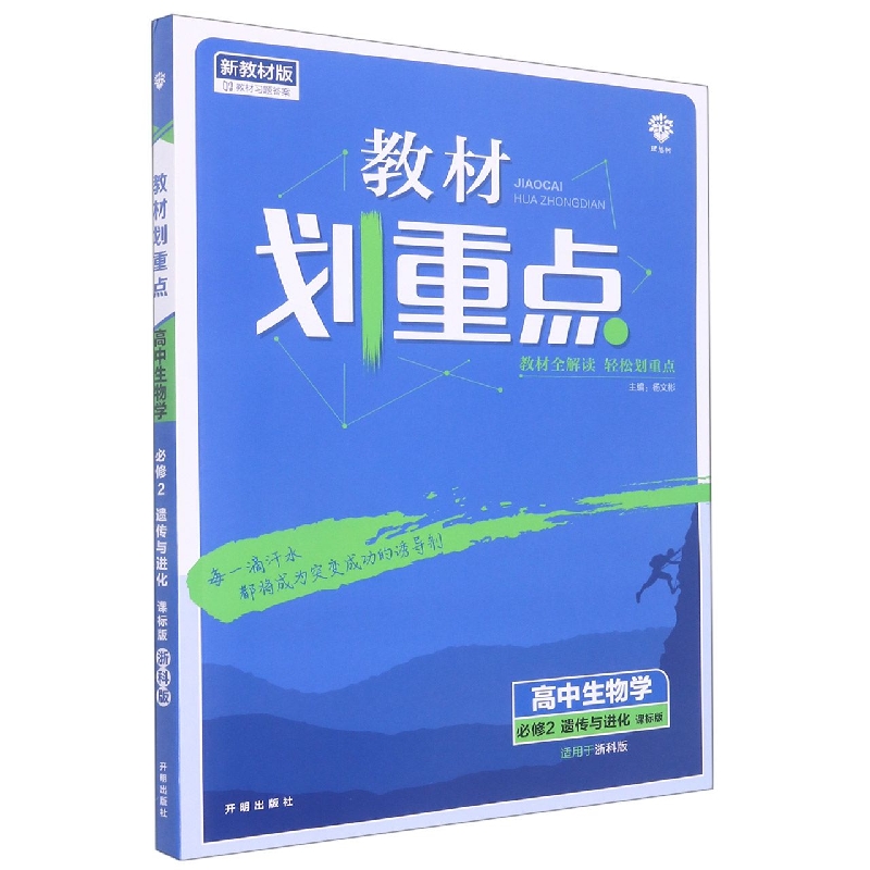 高中生物学(必修2遗传与进化课标版适用于浙科版新教材版)/教材划重点