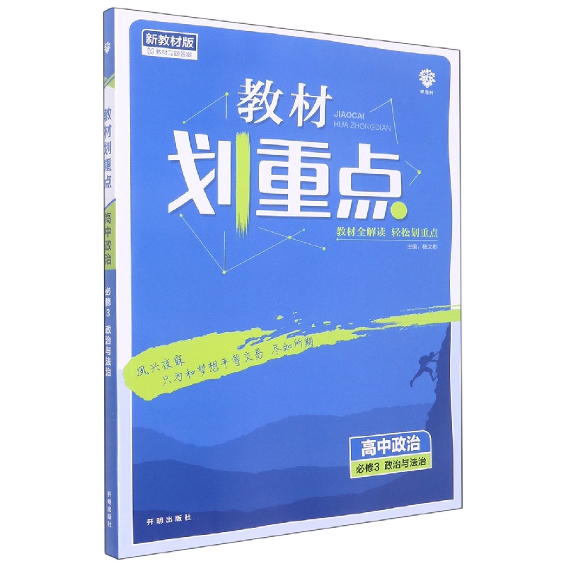 高中政治(必修3政治与法治新教材版)/教材划重点