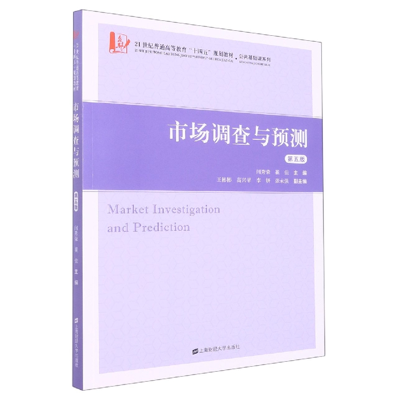 市场调查与预测(第五版)