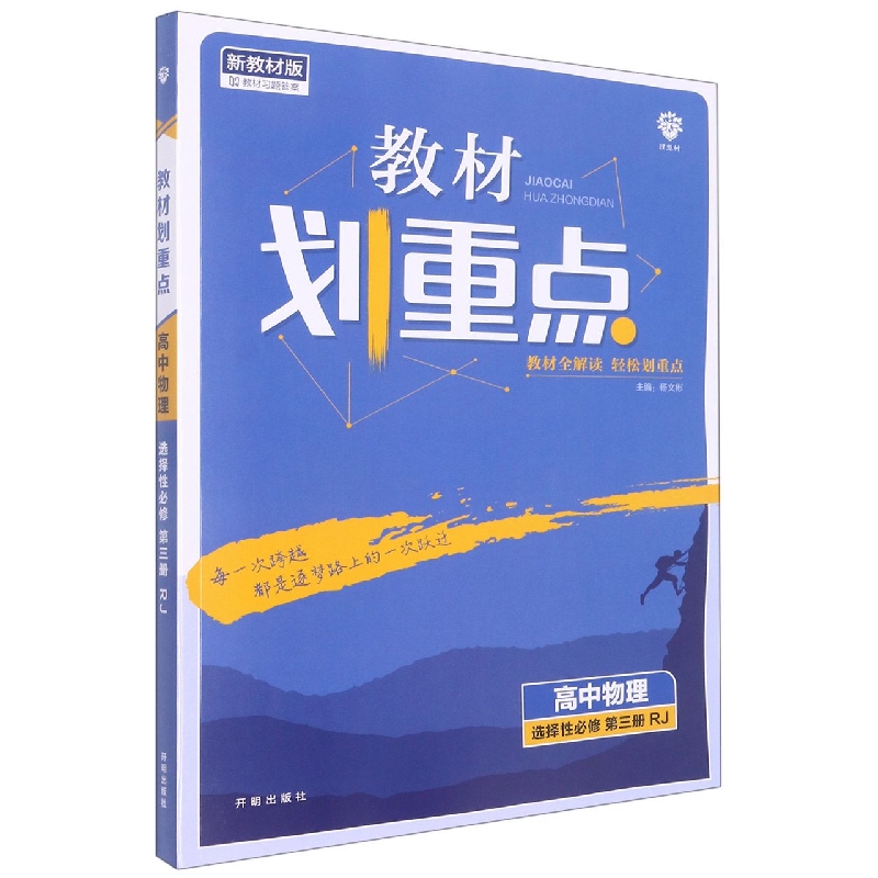 高中物理(选择性必修第3册RJ新教材版)/教材划重点