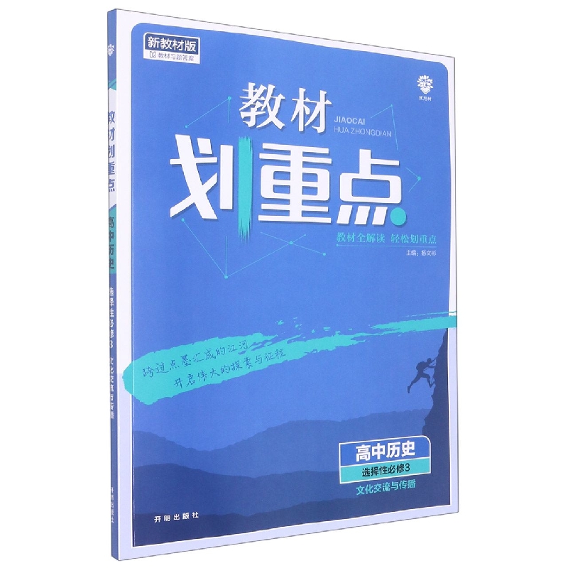 高中历史(选择性必修3文化交流与传播新教材版)/教材划重点