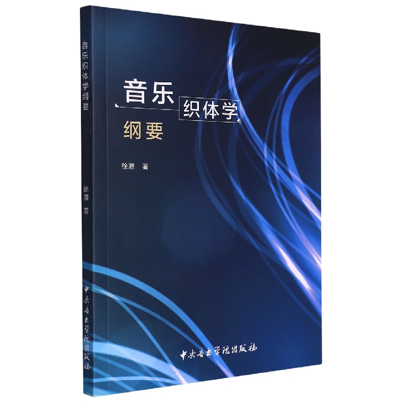 音乐织体学纲要