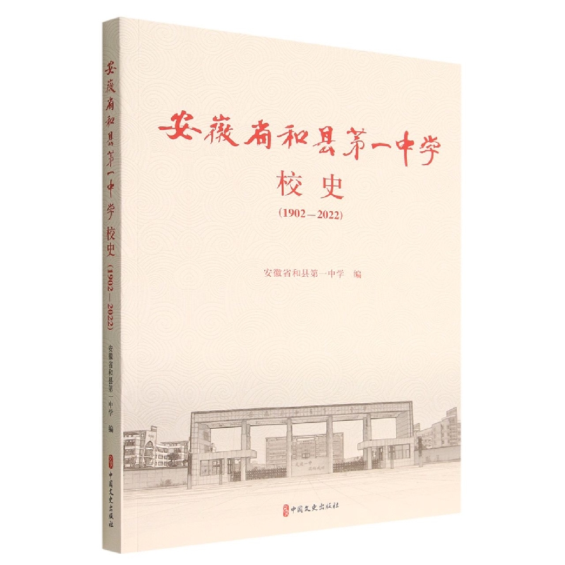 安徽省和县第一中学校史(1902-2022)