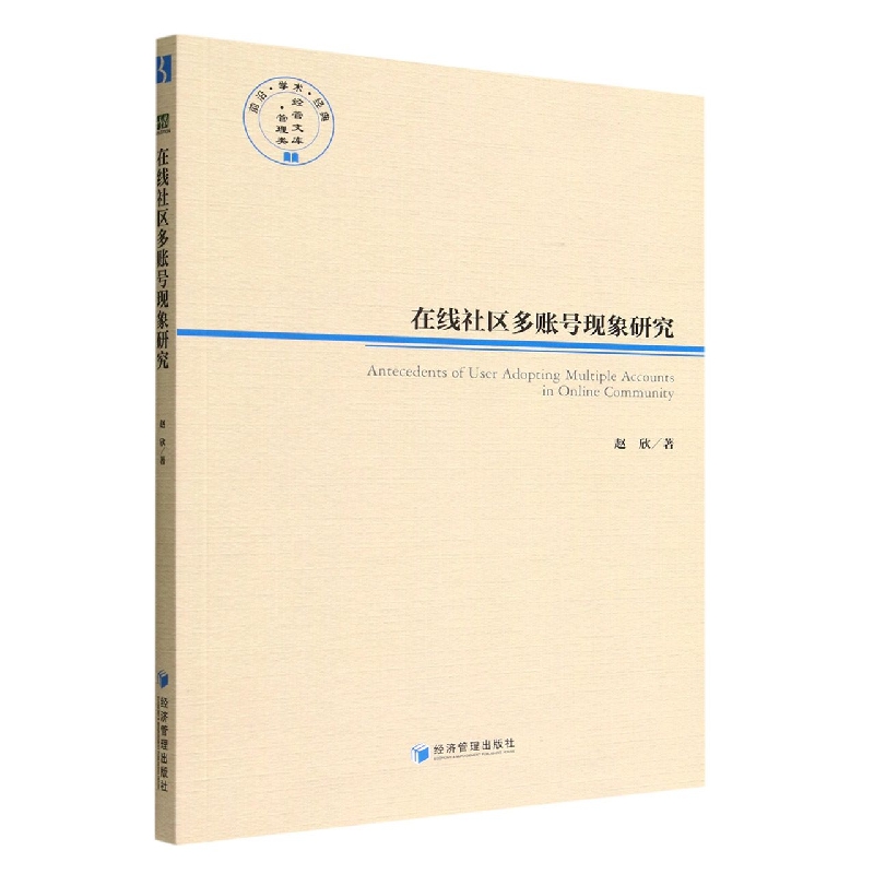 在线社区多账号现象研究