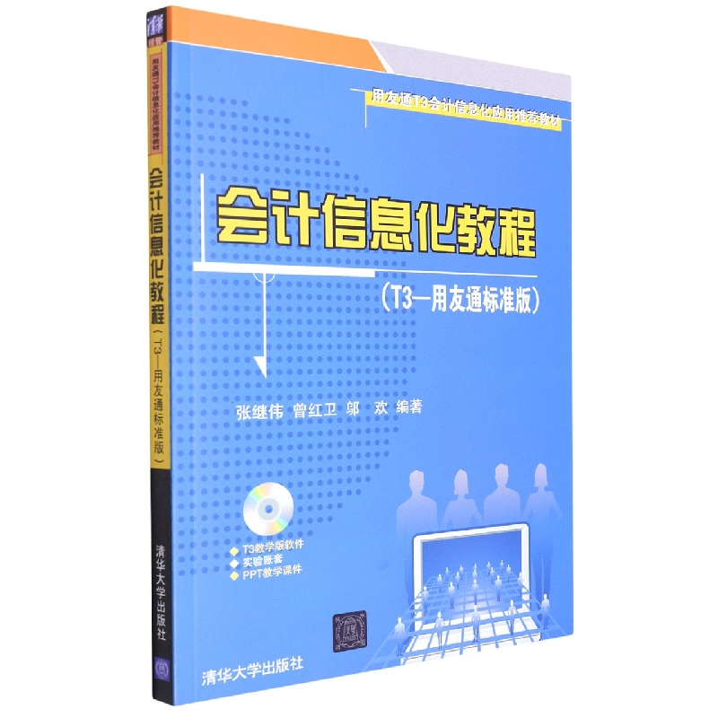 会计信息化教程(附光盘T3-用友通标准版用友通T3会计信息化应用教材)
