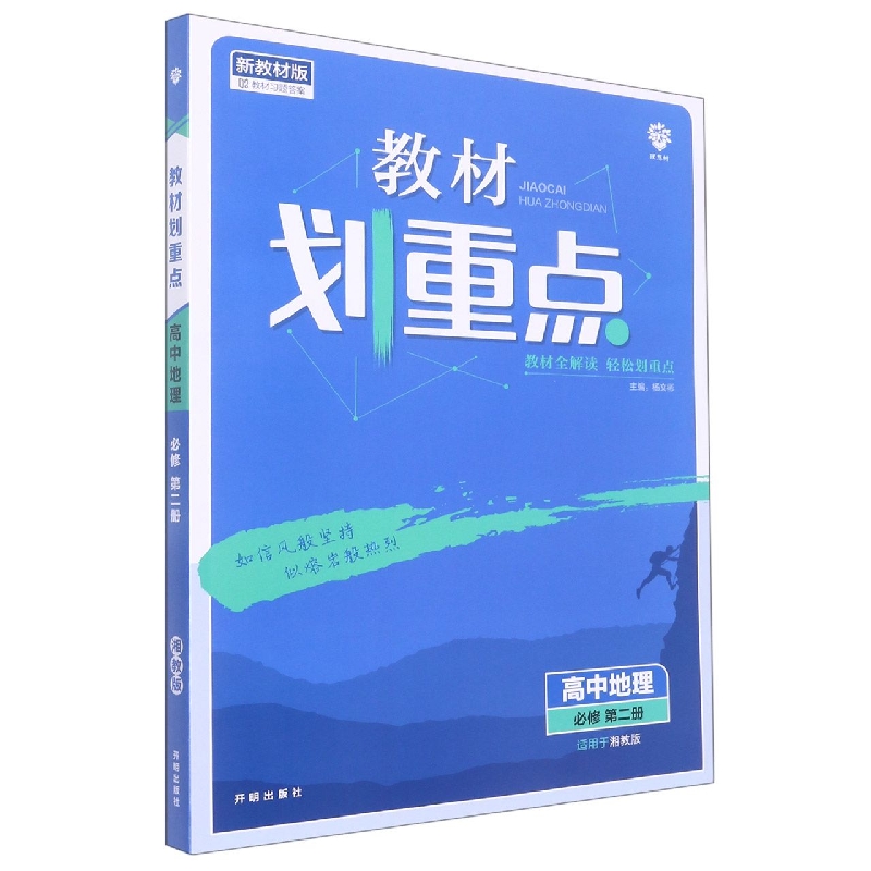 高中地理(必修第2册适用于湘教版新教材版)/教材划重点