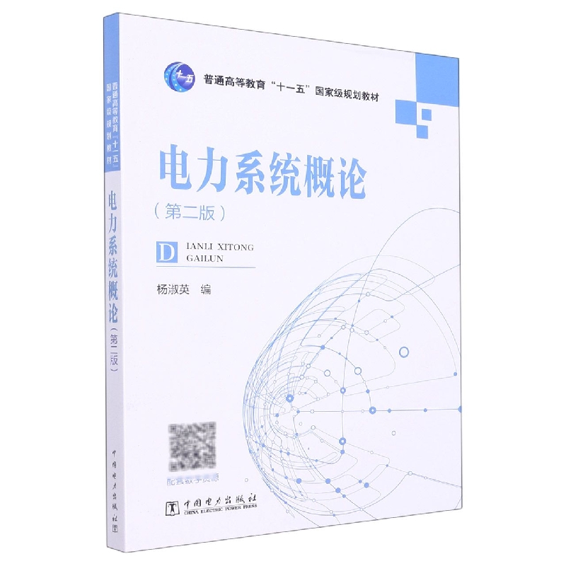 普通高等教育“十二五”规划教材 电力系统概论（第二版）