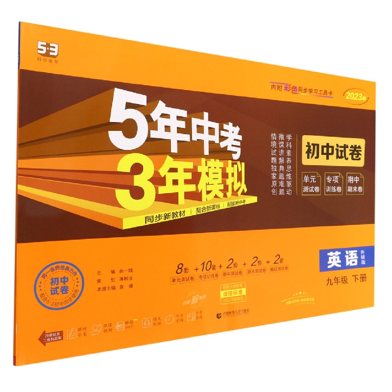 英语(9下外研版2023版初中试卷)/5年中考3年模拟